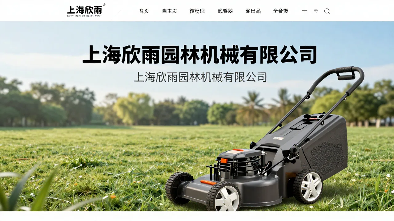 上海欣雨园林机械有限公司 首页主视觉